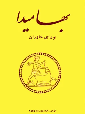 بهامیدا